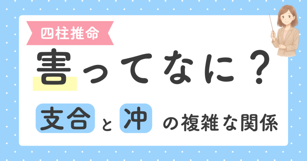 四柱推命の害（六害）とは？じわじわ起こる不和とその対策「支合と冲の複雑な関係」 - もりえりのゼロから学べる四柱推命講座