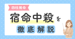 投稿についてもっと詳しく 四柱推命の宿命中殺とは？波乱万丈の意味と才能・成功の秘訣
