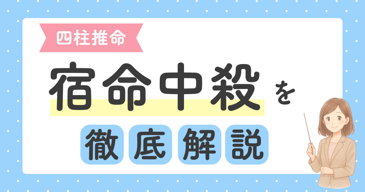 あなたが現在見ているのは 四柱推命の宿命中殺とは？波乱万丈の意味と才能・成功の秘訣