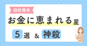 投稿についてもっと詳しく 四柱推命の金運とは？お金に恵まれる人の星と神殺を解説