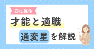投稿についてもっと詳しく 四柱推命｜通変星で分かる才能と適職｜自分らしい働き方の見つけ方