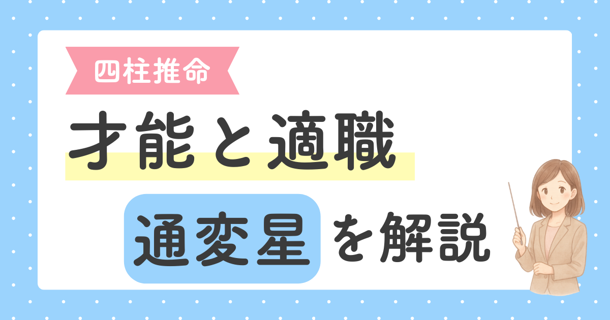 あなたが現在見ているのは 四柱推命｜通変星で分かる才能と適職｜自分らしい働き方の見つけ方