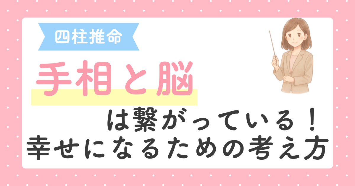 あなたが現在見ているのは 手相はなぜ変わる？脳と心が未来を書き換える仕組み