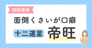 投稿についてもっと詳しく 四柱推命 帝旺の本当の意味｜面倒くさがりに隠れた最強の才能