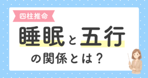 投稿についてもっと詳しく 四柱推命 不眠の理由とは？五行タイプ別・眠れない原因と対策