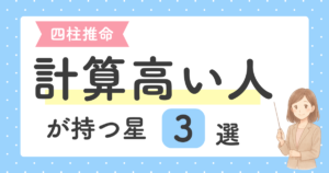投稿についてもっと詳しく 四柱推命 計算高い人の特徴｜人間関係がうまい人に多い星と身旺・身弱