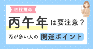 投稿についてもっと詳しく 2026年・丙午年は要注意？丙が多い命式の人の開運ポイント