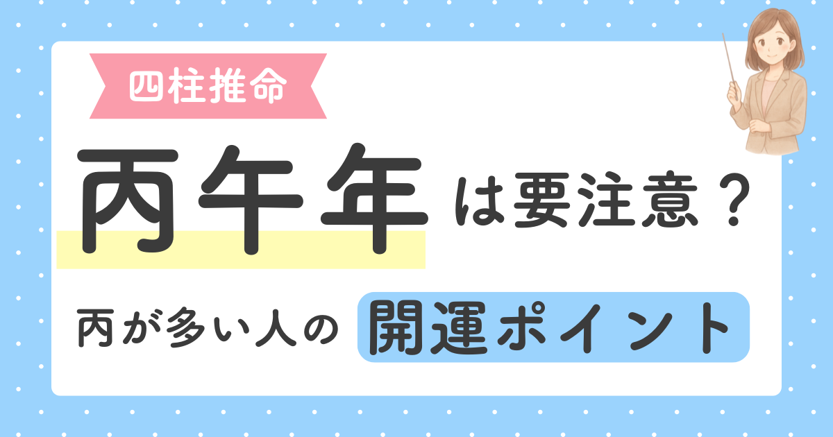 あなたが現在見ているのは 2026年・丙午年は要注意？丙が多い命式の人の開運ポイント