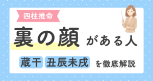 投稿についてもっと詳しく 四柱推命で分かる「裏の顔がある人」の特徴｜本音が見えにくい命式とは？