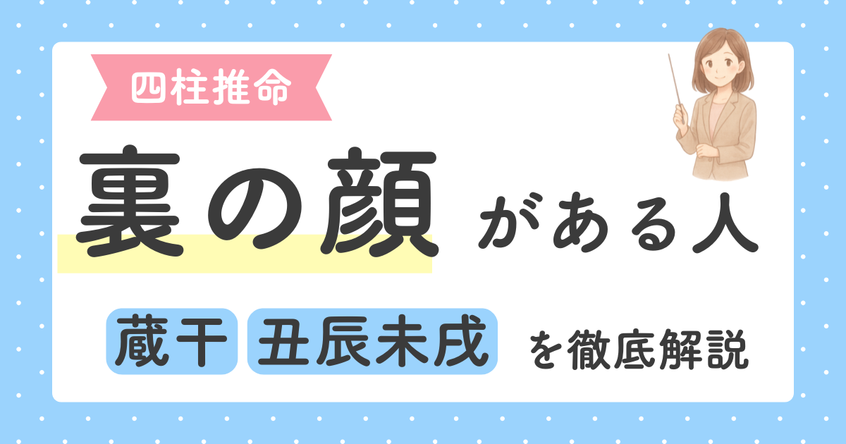 あなたが現在見ているのは 四柱推命で分かる「裏の顔がある人」の特徴｜本音が見えにくい命式とは？