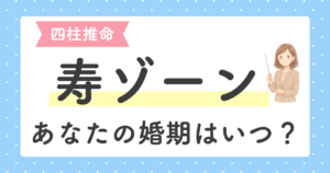 投稿についてもっと詳しく 四柱推命｜婚期はいつ？配偶者星と寿ゾーンで読む結婚の時期