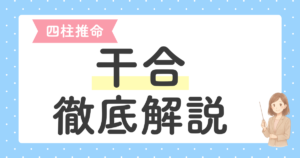 投稿についてもっと詳しく 四柱推命の干合とは？なぜ五行が変わるのかを自然界の例で徹底解説