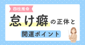 投稿についてもっと詳しく 四柱推命で見る「動けない理由」｜怠け癖に見える命式の特徴