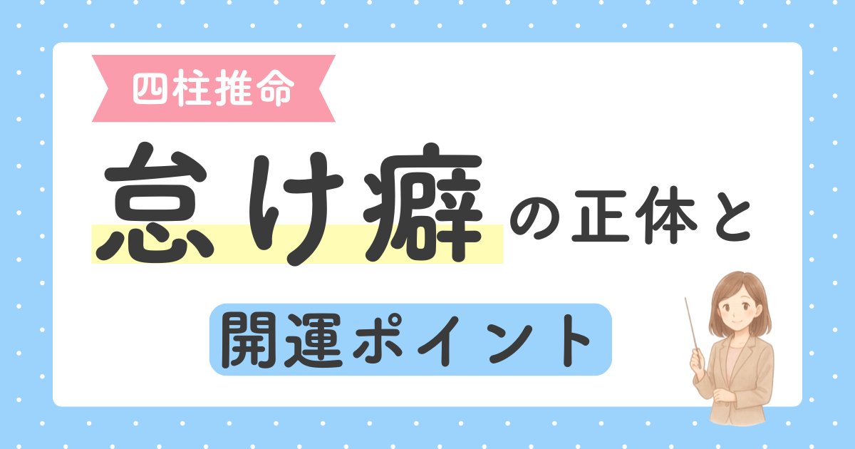 あなたが現在見ているのは 四柱推命で見る「動けない理由」｜怠け癖に見える命式の特徴