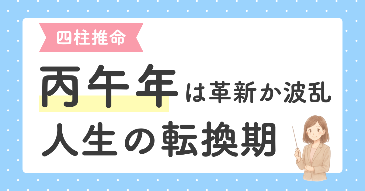 あなたが現在見ているのは 2026年は丙午年｜火の年がもたらす変化と人生の転換点