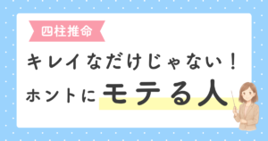 投稿についてもっと詳しく 四柱推命 モテる人の共通点｜紅艶殺・四旺が示す魅力とは？