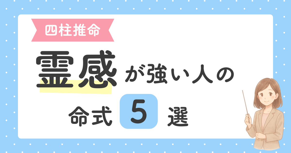 あなたが現在見ているのは 四柱推命で霊感が強い人の特徴5選｜命式から分かる理由とは？