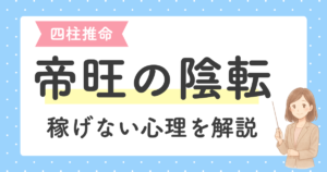 投稿についてもっと詳しく 帝旺の陰転とは？稼ぐ力があるのに行動できない人の共通点【四柱推命・十二運星】
